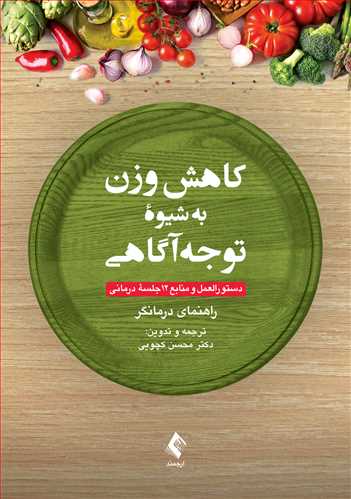 کتاب کاهش وزن به شیوه توجه‌ آگاهی (دستورالعمل و منابع 12 جلسه درمانی) ؛ (راهنمای درمانگر) اثر محسن کچویی