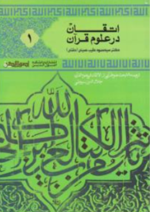 کتاب اتقان درعلوم قرآن (جلد اول) : ترجمه هجده بحث علوم قرآنی اثر جلال الدین عبد الرحمان سیوطی ترجمه سیدمحمود طیب حسینی نشر دانشکده اصول الدین