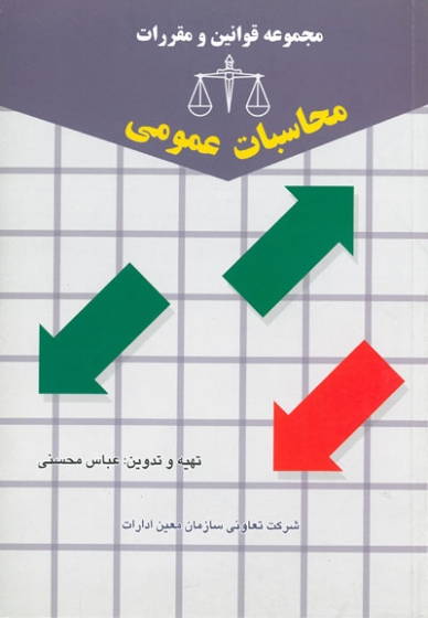 مجموعه قوانین و مقررات محاسبات عمومی