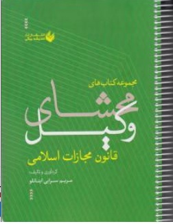 کتاب محشای وکیل قانون مجازات اسلامی اثر مریم سرابی اینانلو ناشر دانش بیگی