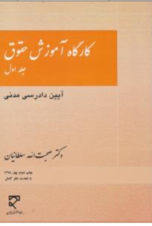 کتاب کارگاه آموزش حقوق جلد ( 1 ) :  آیین دادرسی مدنی و اجاره اثر صحبت الله سلطانیان نشر میزان