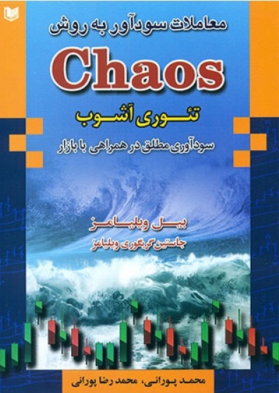 کتاب معاملات سودآور به روش CHAOS (تئوری آشوب) اثر بیل ویلیامز ترجمه محمد پورانی