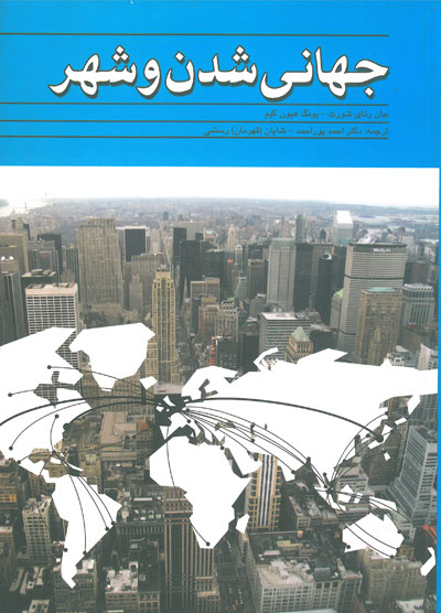 جهانی شدن و شهر اثر جان رنای شورت ترجمه احمد پوراحمد