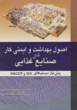 کتاب اصول بهداشت و ایمنی کار در صنایع غذایی پیش نیاز سیستم های iso و haccp اثر رسول پایان نشر آییژ