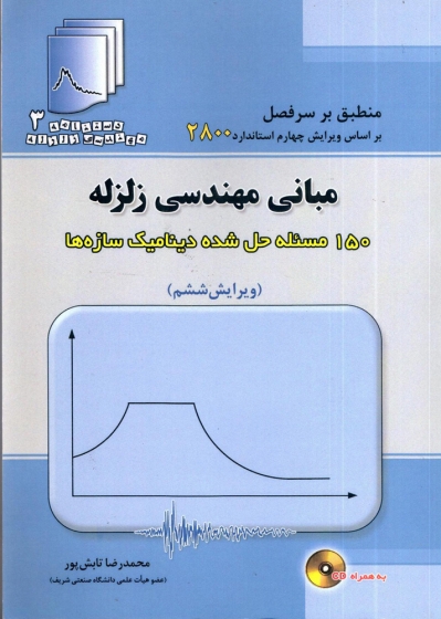 کتاب دستنامه مهندسی زلزله 3: مبانی مهندسی زلزله (ویرایش ششم) اثر محمدرضا تابش پور ناشر فدک ایساتیس