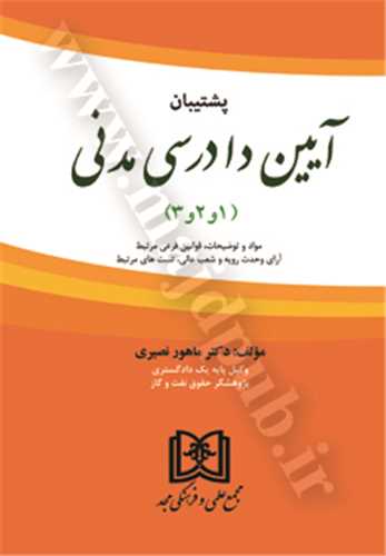 کتاب مجموعه پشتیبان آیین دادرسی مدنی «1، 2، 3» اثر: ماهور نصیری/ سهیلا داموع ناشر مجد