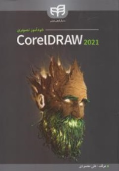 خودآموز تصویری اثر Corel DRAW 2021 علی محمودی نشر دانشگاهی کیان