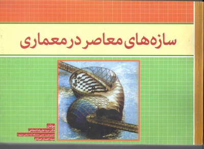 کتاب سازه های معاصر در معماری اثر سید علیرضا شجاعی سید احسان صیادی  ناشر لوتس