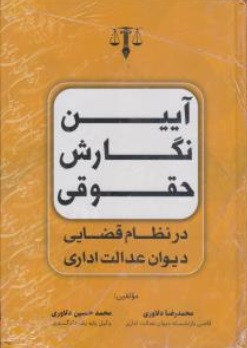 کتاب آیین نگارش حقوقی در نظام قضایی ( دیوان عدالت اداری ) اثر محمد رضا دلاوری ناشر انتشارات جاودانه جنگل