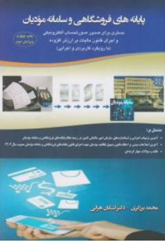 کتاب پایانه های فروشگاهی و سامانه مودیان (بستری برای صدور صورت حساب الکترونیکی و اجرای قانون مالیات بر ارزش افزوده) اثر محمد برزگری نشر کیومرث