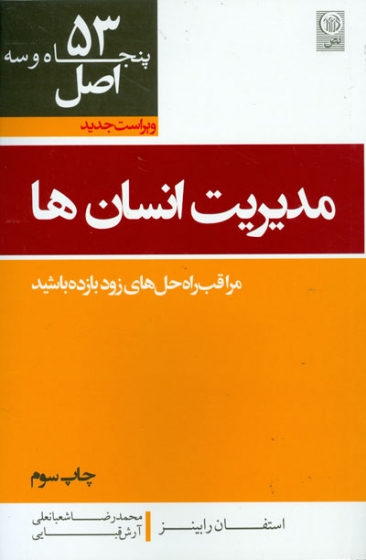 53 اصل مدیریت انسان ها: مراقب راه حل های زودبازده باشید اثر محمدرضا شعبانعلی