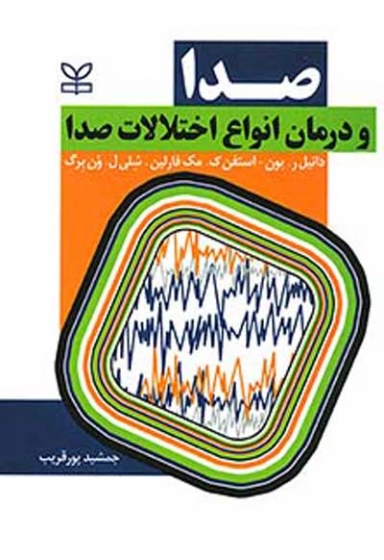 صدا و درمان انواع اختلالات صدا اثر دانیل بون ترجمه جمشید پورقریب