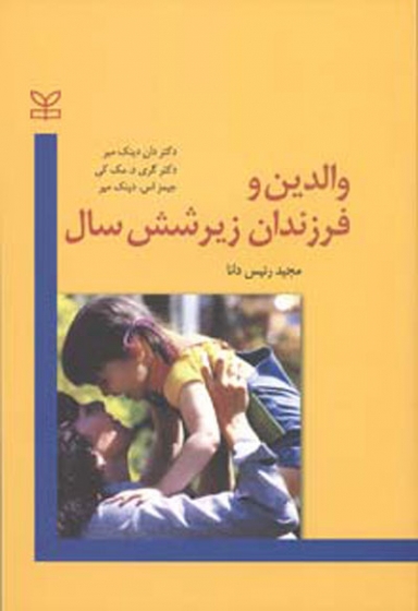 والدین و فرزندان زیر شش سال اثر دان دینک میر ترجمه مجید رئیس دانا