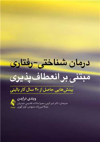 کتاب درمان شناختی-رفتاری مبتنی ‌بر انعطاف‌پذیری بینش‌هایی حاصل از 40 سال کار بالینی اثر درایدن ترجمه امیرکرمی نشر ارجمند