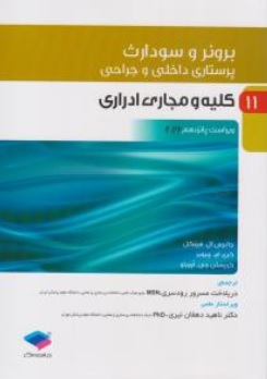 کتاب برونر سودارث درسنامه پرستاری داخلی و جراحی 11 : ( کلیه و مجاری ادراری ویراست پانزدهم 2022 ) اثر جانیس ال هینکل ترجمه دریادخت مسرور رودسری ناهید دهقان نیری نشر جامعه نگر