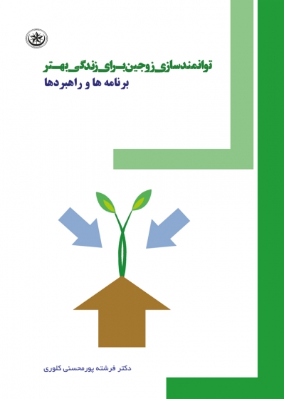 کتاب توانمندسازی زوجین برای زندگی بهتر اثر فرشته پور محسنی کلوری