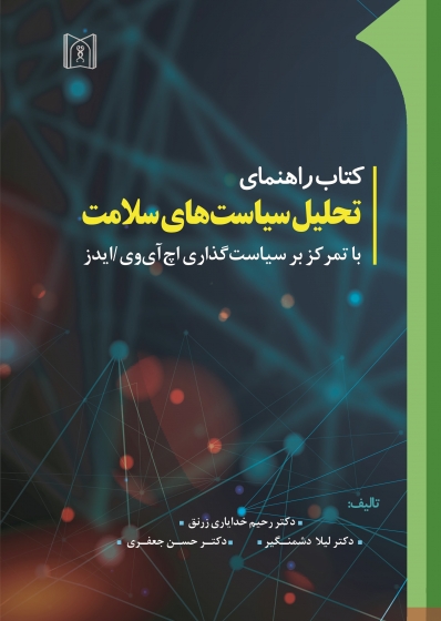 کتاب راهنمای تحلیل سیاست های سلامت (با تمرکز بر سیاست گذاری اچ آی وی، ایدز) اثر رحیم خدایاری زرنق