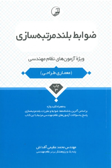 ضوابط بلندمرتبه سازی ویژه آزمون های نظام مهندسی(معماری طراحی) اثر عظیمی آقداش