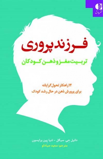 فرزندپروری (تربیت مغز و ذهن کودکان) تالیف دانیل جی. سیگل ترجمه سعید صیادلو