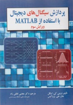 پردازش سیگنال های دیجیتال با استفاده از MATLAB اثر وینی کی. اینگل ترجمه مجتبی لطفی زاد