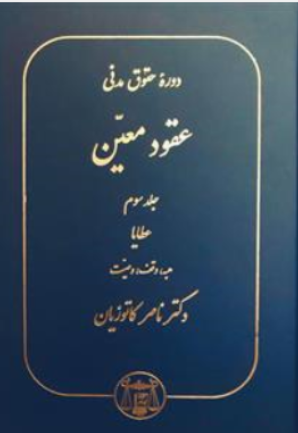 کتاب دوره حقوق مدنی عقود معین جلد سوم : عطایا ، هبه ، وقف ، وصیت اثر ناصر کاتوزیان نشر کتابخانه دانش