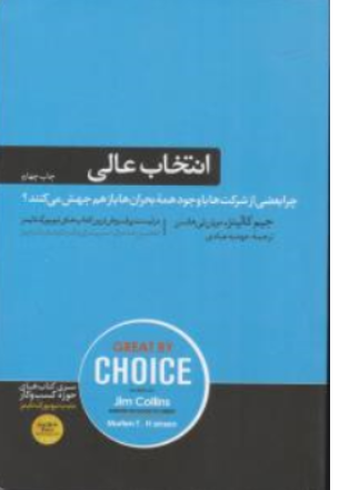 انتخاب عالی (GREAT BY CHOICE) اثر جیم کالینز ترجمه عهدیه عبادی