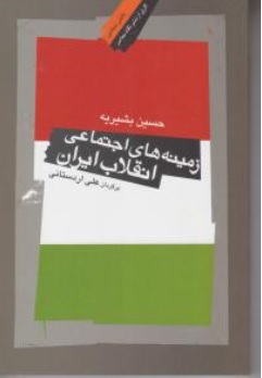 کتاب زمینه های اجتماعی انقلاب ایران اثر حسین بشیریه ترجمه علی اردستانی نشر نگاه معاصر 