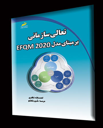 تعالی سازمانی بر مبنای مدل EFQM 2020 اثر احسانه نظری