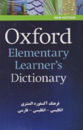 کتاب فرهنگ آکسفورد المنتری (انگلیسی - انگلیسی - فارسی) اثر گروه مولفین نشر زبان مهر