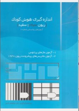 اندازه گیری هوش کودک ریون سیاه و سفید (آزمون های روانسنجی شماره 2) اثر ابوالفضل کرمی