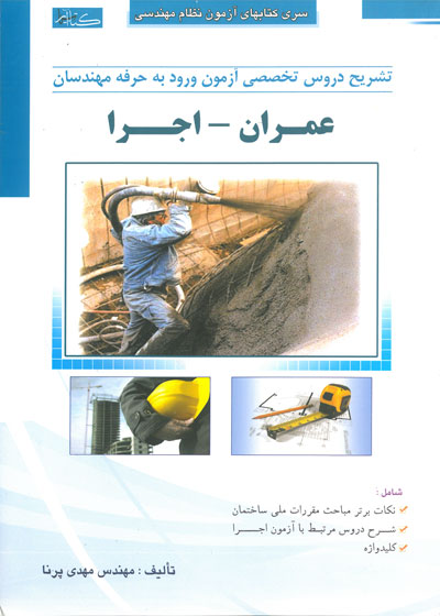 سری کتابهای آزمون نظام مهندسی: تشریح دروس تخصصی آزمون ورود به حرفه مهندسان عمران اجرا اثر مهدی پرنا