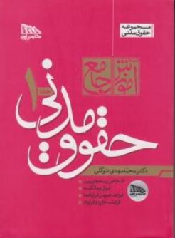 کتاب آموزش جامع حقوق مدنی (دو جلدی) اثر محمد مهدی توکلی