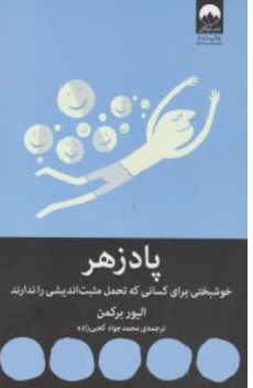 کتاب پادزهر ( خوشبختی برای کسانی که تحمل مثبت اندیشی را ندارند) اثر الیور برکمن ترجمه محمد جواد کعبی زاده نشر میلکان