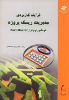 فرآیند کاربردی مدیریت ریسک پروژه (خودآموز نرم افزار Pert Master)