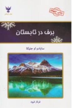 کتاب برف د ر تابستان اثر سایادواوجتیکا ترجمه فرناز فرود نشر کلک آزادگان