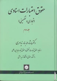 حقوق اعتبارات اسنادی( تجاری و تضمینی) جلد دوم اثر نیاسری