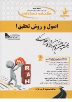 کتاب اصول روش تحقیق 1 ( کد : 731 ) اثر مسعود کرمی نژاد نشر راه