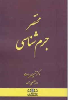 کتاب مختصر جرم شناسی اثر شیرین بیات - الهه لطفعلی زاده ناشر انتشارات ارشد 