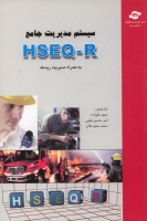 سیستم مدیریت جامع HSEQ - R به همراه مدیریت ریسک