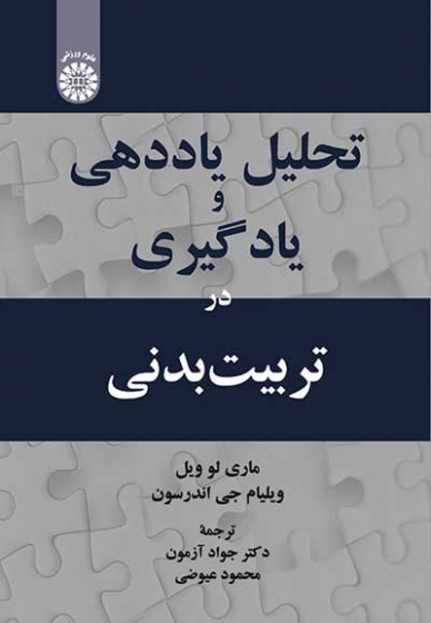 تحلیل یاددهی و یادگیری در تربیت بدنی اثر ماری لو ویل ترجمه جواد آزمون