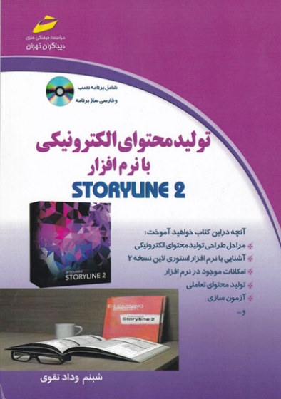 تولید محتوای الکترونیکی با نرم افزار STORYLINE 2 اثر شبنم وداد تقوی