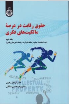 کتاب حقوق رقابت در عرصه مالکیت های فکری ( جلد دوم ) ( کد : 2322 ) اثر ابراهیم رهبری نشر سمت