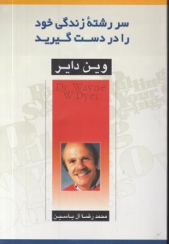 کتاب سررشته زندگی خود را در دست گیرید اثر وین دایر ترجمه محمد رضا آل یاسین ناشر اندیشه هامون