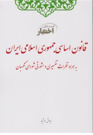 کتاب مجموعه قوانین اختبار قانون اساسی جمهوری اسلامی ایران (به همراه نظریات تفسیری و مشورتی شورای نگهبان) اثر سیاوش هوشیار نشر دادبازار