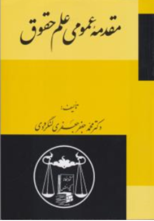 مقدمه عمومی علم حقوق اثر محمدجعفر جعفری لنگرودی