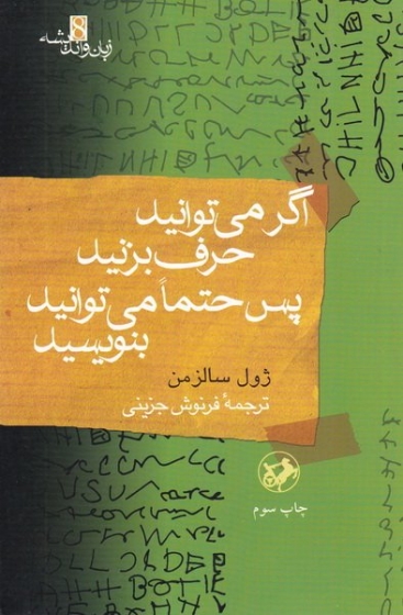 کتاب اگر می توانید حرف بزنید پس حتما می توانید بنویسید اثر زول سالزمن ترجمه فرنوش جزینی