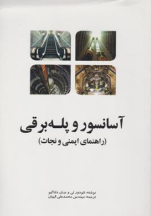 آسانسور و پله برقی (راهنمای ایمنی و نجات) اثر لی-دانا گیو ترجمه مهندس محمد علی الهیان نشر یزدا