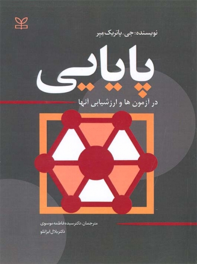 کتاب پایایی در آزمون ها و ارزشیابی آنها اثر جی. پاتریک میر ترجمه سیده فاطمه موسوی