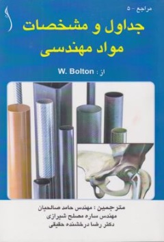 جداول و مشخصات مواد مهندسی اثر ویلیام بولتن ترجمه حامد صالحیان