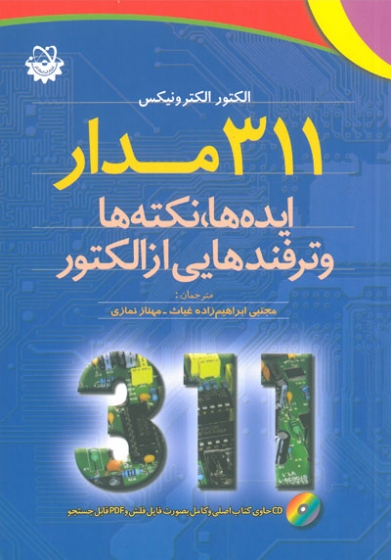 311 مدار: ایده ها، نکته ها و ترفندهایی از الکتور اثر الکترونیکس ترجمه ابراهیم زاده غیاث